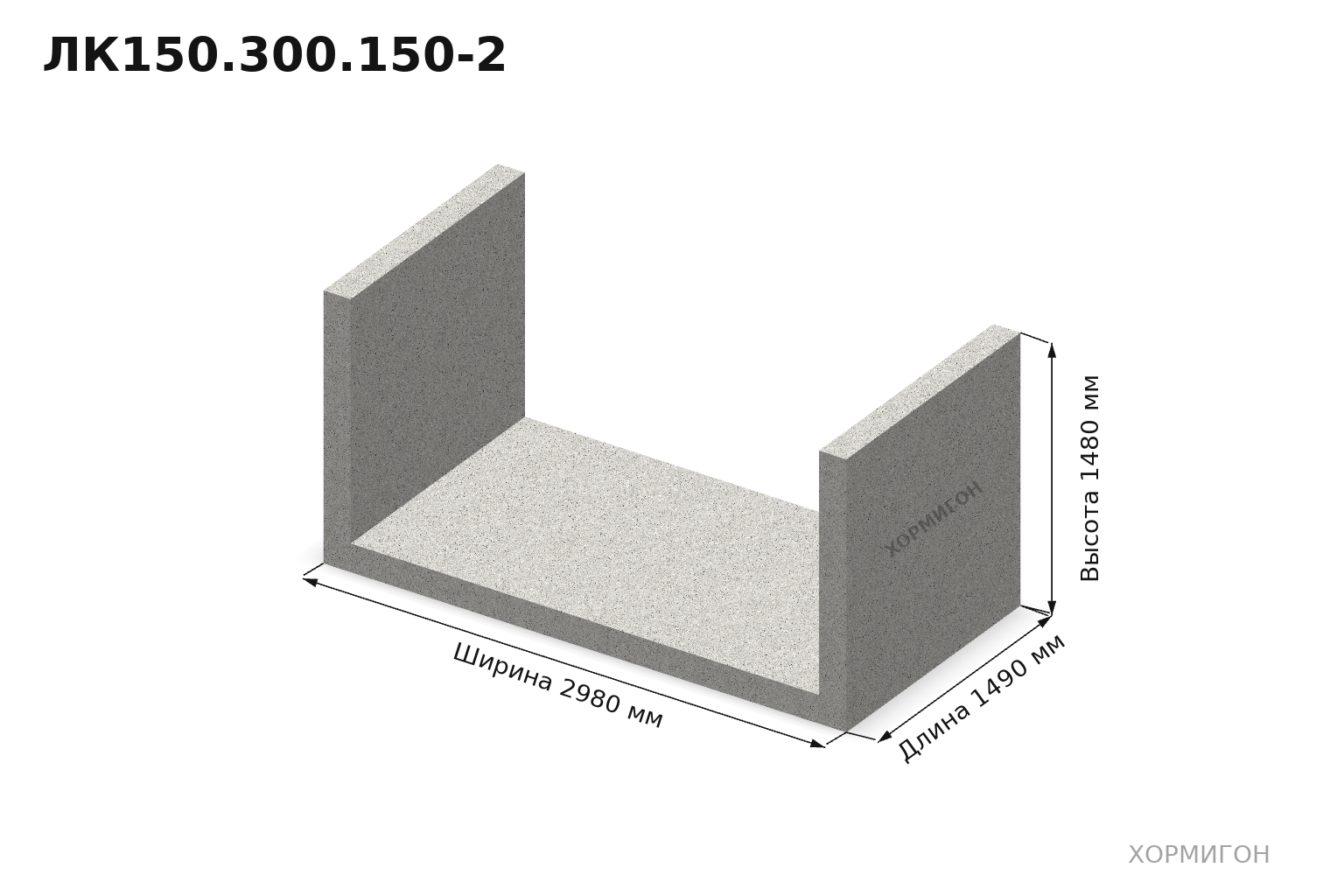 ЛК150.300.150-2 — 1490 × 2980 × 1480 мм