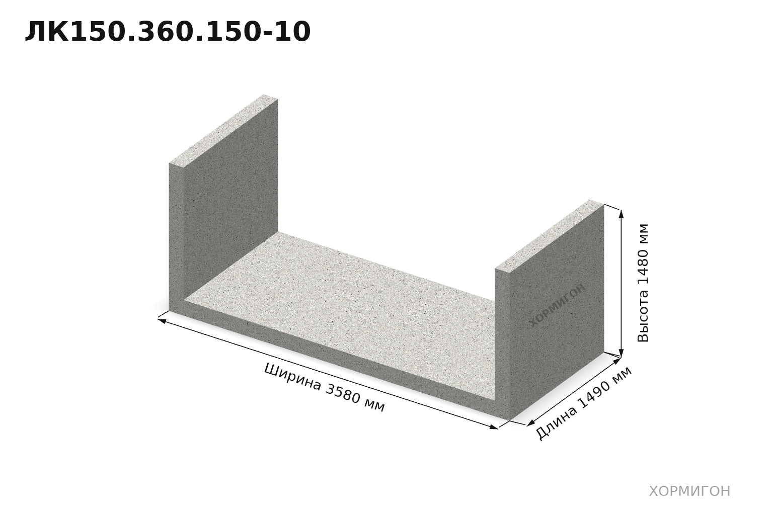 ЛК150.360.150-10 — 1490 × 3580 × 1480 мм