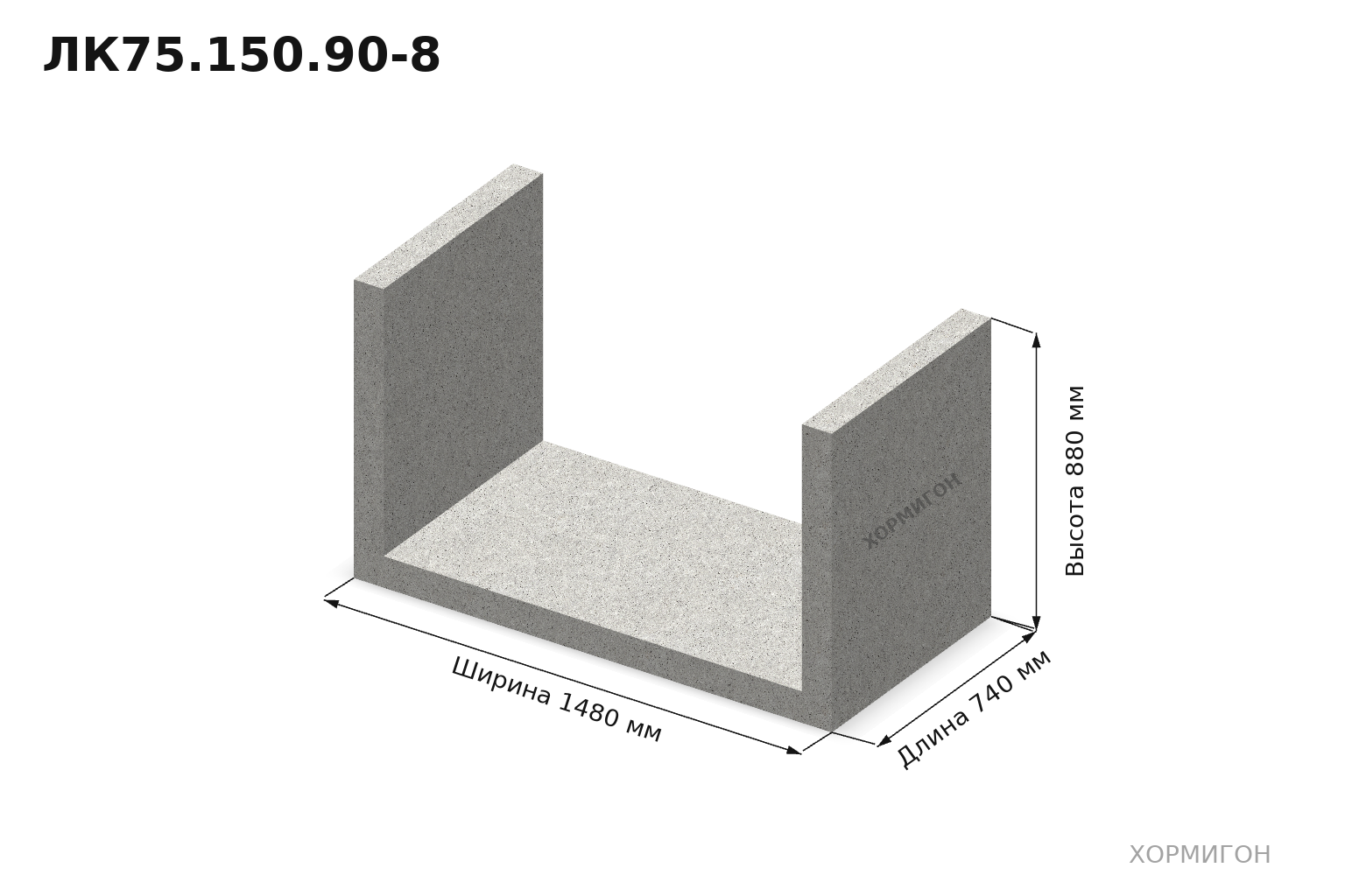 ЛК75.150.90-8 — 740 × 1480 × 880 мм